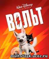 Вольт / Bolt (2008)