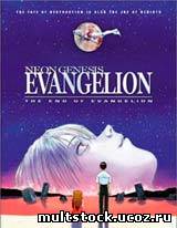 Конец Евангелиона / Neon Genesis Evangelion: The End of Evangelion (My Purest Heart for You)
