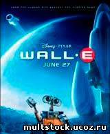 ВАЛЛИ / WALL-E (2008)