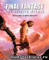Final Fantasy: The Spirits Within / Последняя фантазия: Духи внутри