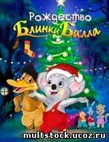 Рождество Блинки Билла (2005)