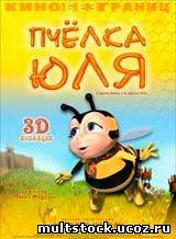 Пчелка Юлия и госпожа Жизнь (2003)