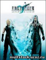 Final Fantasy VII : Advent Children / Последняя фантазия 7: Дети пришествия