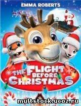 Полет перед Рождеством / The Flight Before Christmas (2008)