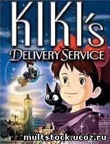 Kiki's Delivery Service / Ведьмина служба доставки (1989)