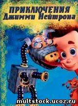 Джимми нейтрон: Мальчик-гений / Jimmy neutron Boy genius (2001)
