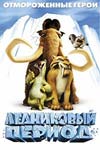 Ледниковый период / Ice Age (2002)