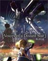 Голос далекой звезды / Voices of a Distant Star / Hoshi No Koe (2002)