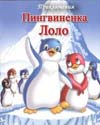 Приключения пингвиненка Лоло (1986)