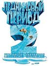 Ледниковый период 2: Глобальное потепление / Ice Age 2: The Meltdown (2006)
