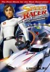 Спиди Гонщик: Следующее поколение. Начало / Speed Racer: The Next Generation the beginning (2008)