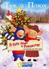 Тук и Плюх: Я буду дома к Рождеству / Toot & Puddle: I’ll Be Home for Christmas (2007)