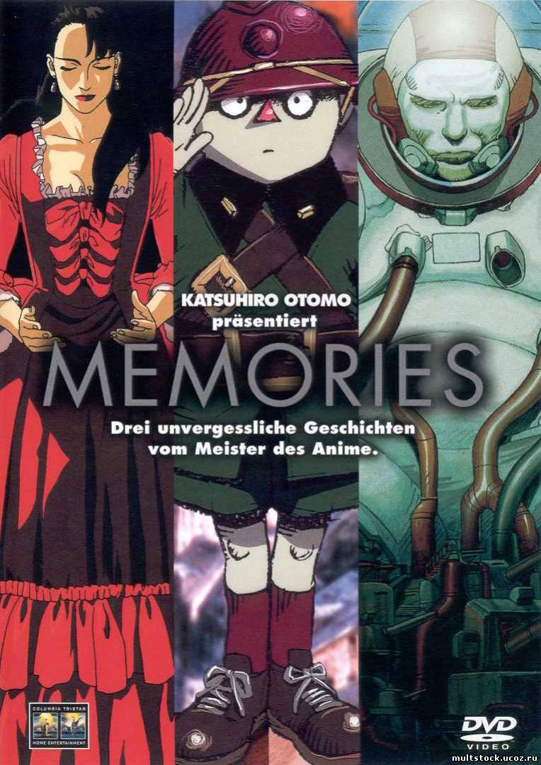 Воспоминания о будущем / Memories (1995)