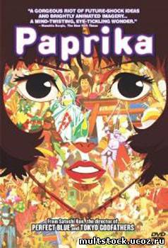 Паприка / Paprika (2006)