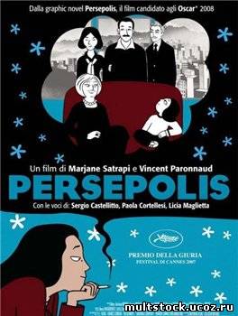 Персеполис / Persepolis (2007)