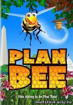 Медовый переполох / Plan Bee (2007)