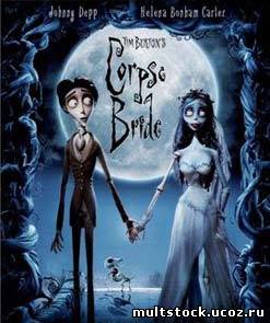 Труп Невесты / Corpse Bride (2005)