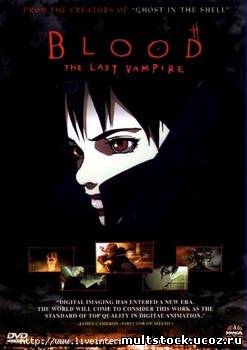 Последний Вампир / Blood: The Last Vampire (2000)