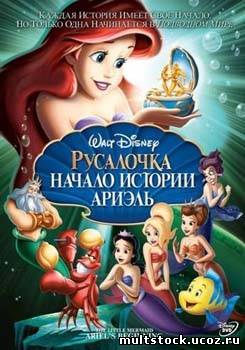 Русалочка: Начало истории Ариэль / The Little Mermaid: Ariel’s Beginning (2008)
