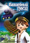 Волшебный поезд / Night on the Milky Way Railway (2008)