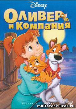 Оливер и компания / Oliver & Company (1988)