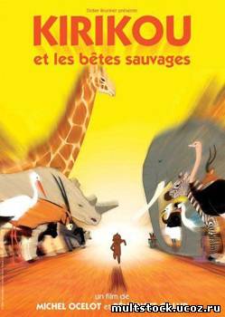 Кирику и дикие звери / Kirikou et les betes sauvages (2006)