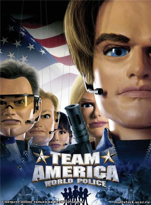 Всемирная Полиция / Team America: World Police (2004)