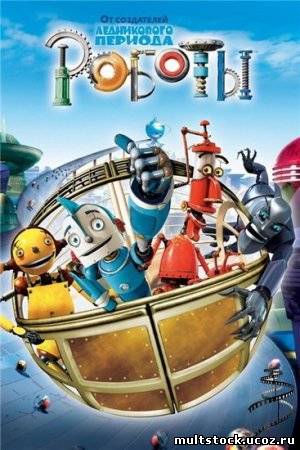 Роботы / Robots (2005)