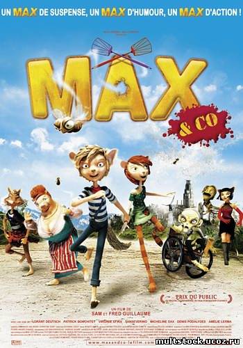 Макс и его компания / Max & Co (2007)