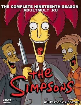 Симпсоны. 19 сезон / The Simpsons. Season 19 (2006—2007) - 20 серий