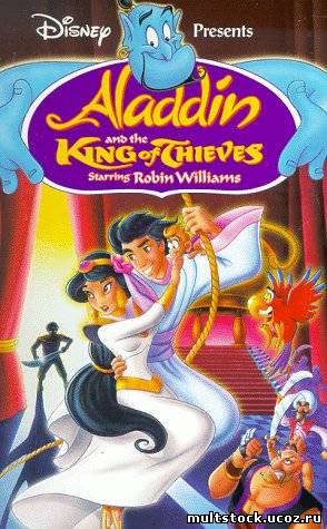 Аладдин и принц воров / Aladdin and the King of Thieves (1996)