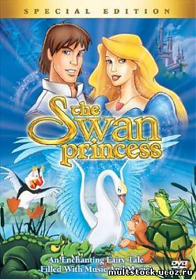Принцесса-лебедь / The Swan Princess (1994)