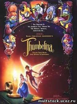 Дюймовочка / Thumbelina (1994)