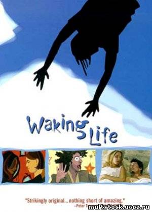 Пробуждение жизни / Waking Life (2001)