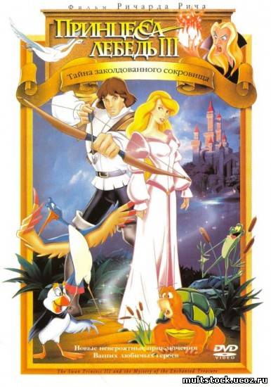 Принцесса лебедь 3: Тайна заколдованного сокровища / The Swan Princess III (1998)