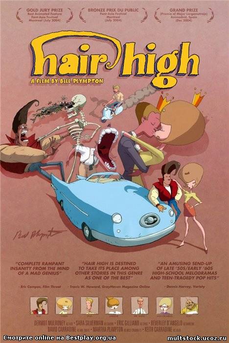 Волосы дыбом / Hair High (2004)